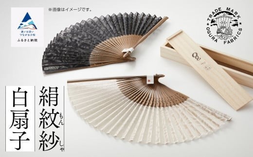 【明治28年創業の伝統と歴史のある絹織物メーカーがつくる扇子】絹紋紗 扇子(白)石川県小松市80000衣類・装飾品・工芸品その他 装飾品・工芸品