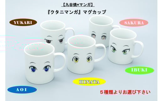 【九谷焼×マンガ】『クタニマンガ』マグカップ IBUKI石川県小松市8000雑貨・日用品食器・グラス