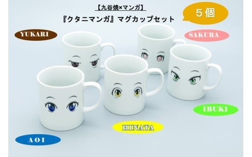 【九谷焼×マンガ】『クタニマンガ』マグカップセット石川県小松市40000雑貨・日用品食器・グラス