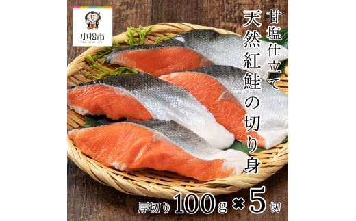天然紅鮭の切り身(甘塩) 5切石川県小松市11000魚介・海産物その他 魚介・海産物