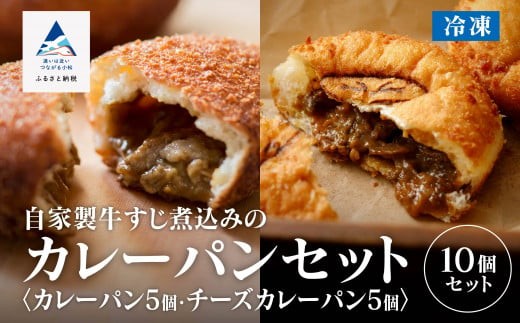 自家製牛すじ煮込みのカレーパン&チーズカレーパン石川県小松市14000米・パンパン