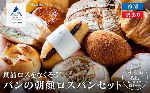 パンの朝顔ロスパンセット (9個〜13個程度)冷凍パン 詰め合わせ 石川県 小松市 フードロス削減 訳アリ石川県小松市10000米・パンパン