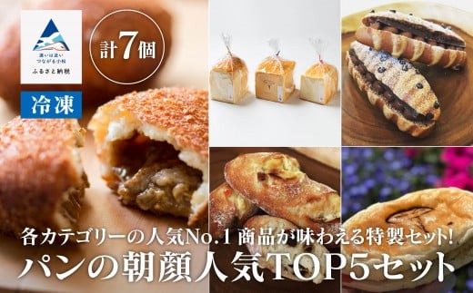 パンの朝顔人気TOP5セット石川県小松市12000米・パンパン
