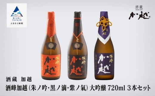 酒峰加越(朱ノ吟・黒ノ滴・紫ノ氣)大吟醸飲み比べセット 720ml ×3本セット 辛口 日本酒飲み比べ 四合瓶【加越酒造】石川県 小松市 北陸石川県小松市60000酒・アルコール日本酒