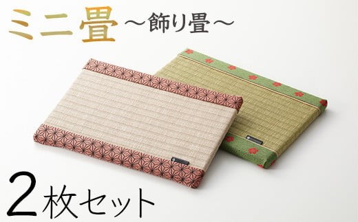 ミニ畳  2枚セット石川県小松市16000衣類・装飾品・工芸品その他 装飾品・工芸品
