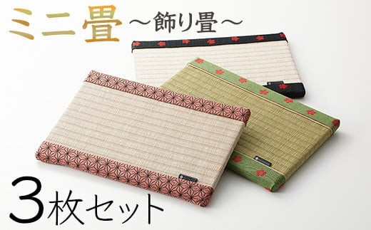 ミニ畳  3枚セット石川県小松市24000衣類・装飾品・工芸品その他 装飾品・工芸品