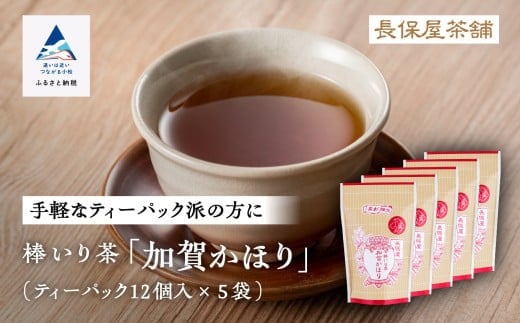 【老舗の味!】棒いり茶《加賀かほり》ティーパック 3g×12個 入り 5セット  ほうじ茶 加賀棒茶 棒いり茶 番茶 石川県 小松市石川県小松市12000お茶・飲料お茶