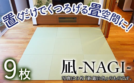 【置くだけでくつろげる畳空間に】 8ミリ置き畳「凪-NAGI-」 9枚 B新銀白色 4枚 新黄金色 5枚石川県小松市396000衣類・装飾品・工芸品その他 装飾品・工芸品