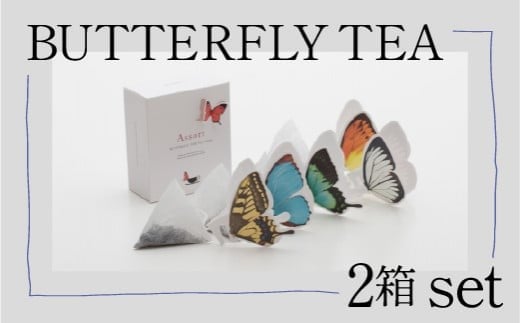 BUTTERFLY TEA / 2箱セット石川県小松市8000お茶・飲料コーヒー・紅茶