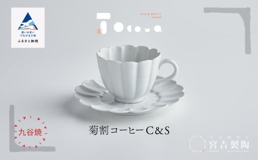磁器白九谷「型打 - 菊割コーヒー カップ&ソーサー」石川県小松市58000雑貨・日用品食器・グラス