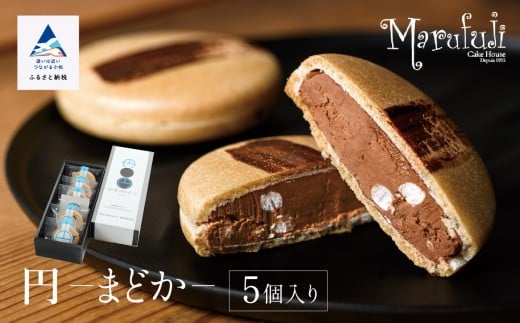 【チョコレートのギフト菓子】「円−まどか−」(5個入り)石川県小松市11000菓子・スイーツその他 洋菓子