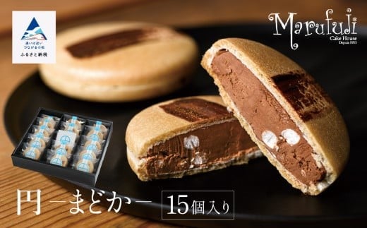 【チョコレートのギフト菓子】「円−まどか−」(15個入り)石川県小松市30000菓子・スイーツその他 洋菓子