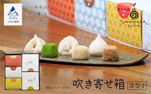 吹き寄せ箱 深型小(鈴玉 3箱・茶玉 2箱)石川県小松市16000菓子・スイーツケーキ・カステラ