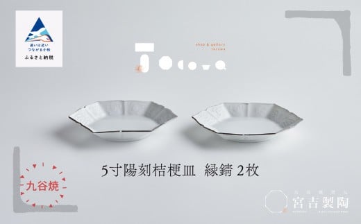 磁器白九谷「型打 - 5寸陽刻桔梗皿」縁錆2枚石川県小松市84000雑貨・日用品食器・グラス