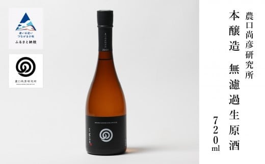 農口尚彦研究所 本醸造 無濾過生原酒 720ml × 1本 本醸造 原酒 日本酒 四合瓶 贈答品 お中元 お歳暮 ギフト 小松市 こまつ 石川県石川県小松市10000酒・アルコール日本酒