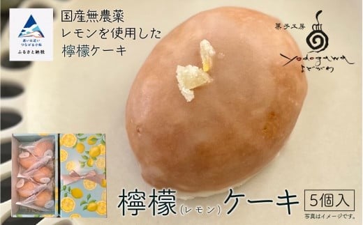 檸檬ケーキ5個入り石川県小松市8000菓子・スイーツケーキ・カステラ