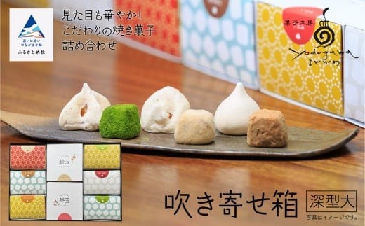 吹き寄せ箱 深型大(鈴玉 4箱・茶玉 4箱)石川県小松市25000菓子・スイーツケーキ・カステラ
