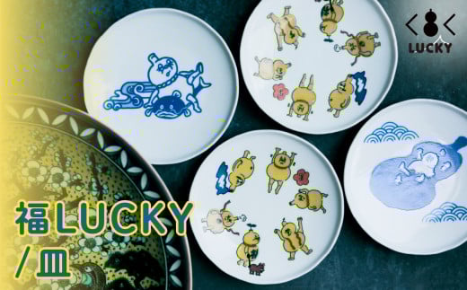 福LUCKY|皿 /瓢箪の川流れ石川県小松市9000雑貨・日用品食器・グラス