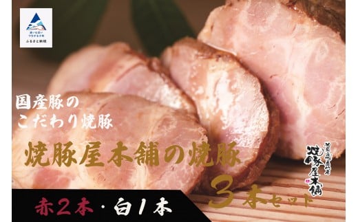 【全国から注文殺到!】焼豚屋本舗の焼豚3本セット「赤2本・白1本」約1.2kg石川県小松市26000肉豚肉