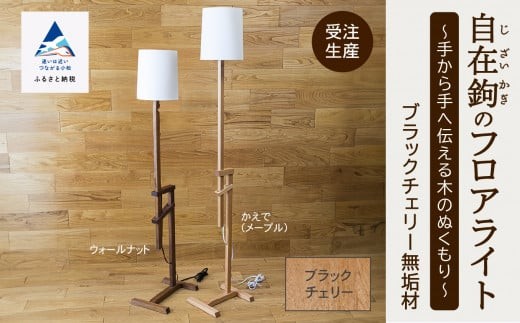 自在鉤のフロアライト ブラックチェリー石川県小松市317000電化製品家電