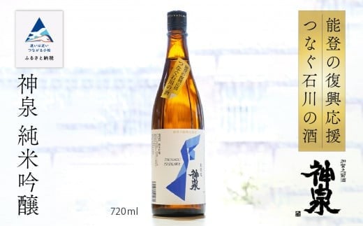 能登復興応援 つなぐ石川の酒 神泉 720ml 純米吟醸酒 日本酒 芳醇甘口 後味スッキリ辛口 地酒 能登復興支援 山田錦 五百万石 お中元 お歳暮 ギフト 贈答品 お酒 小松市 石川県 北陸【東酒造】