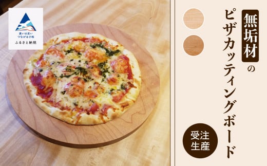 ピザカッティングボード メープル石川県小松市23000雑貨・日用品食器・グラス