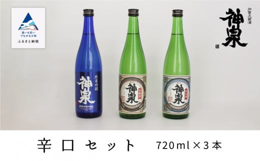 神泉 辛口720ml 3本セット石川県小松市21000酒・アルコール日本酒
