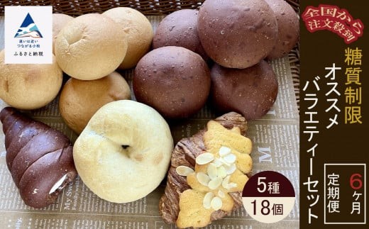 【便利な定期便】糖質制限オススメバラエティセット(5種類18個)6ヶ月定期便石川県小松市78000米・パンパン