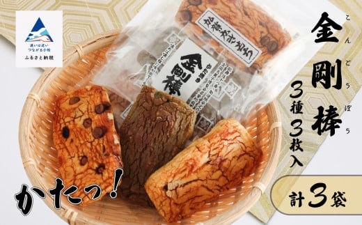 《堅焼き 》 金剛棒(3種3枚×3袋入り×1箱)石川県小松市21000菓子・スイーツ煎餅・おかき
