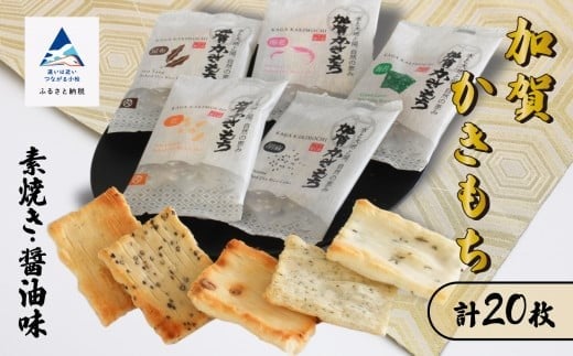 《かきもち詰め合わせ 》加賀かきもち素焼き醤油味 (素焼き10枚・醤油味10枚箱入り)石川県小松市16000菓子・スイーツ煎餅・おかき