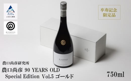 農口尚彦研究所 農口尚彦 90 YEARS OLD Special Edition Vol.5 750ml  日本酒 限定 冷蔵 純米大吟醸酒石川県小松市88000酒・アルコール日本酒