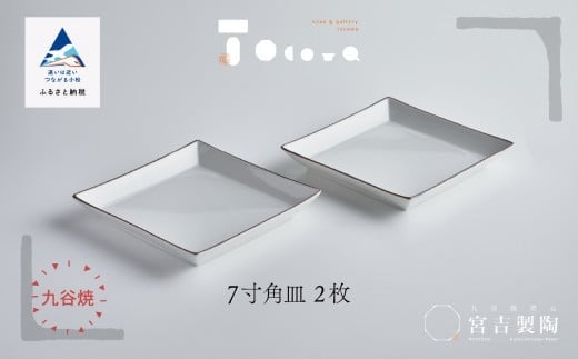 九谷焼 磁器白九谷「7寸角皿」2枚セット 縁錆 おさら さら 普段使い石川県小松市33000雑貨・日用品食器・グラス