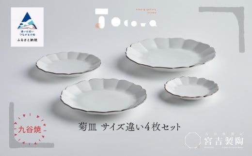 九谷焼 磁器白九谷「菊皿 サイズ違い」4枚セット 縁錆 おさら さら 普段使い石川県小松市40000雑貨・日用品食器・グラス