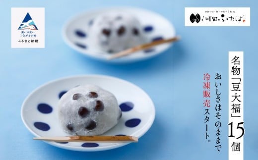 【河田ふたばの名物「豆大福」】冷凍豆大福15個入り だいふく 豆  和菓子 茶菓子石川県小松市16000菓子・スイーツ饅頭・羊羹・大福