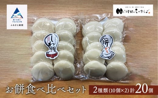 もち 【河田ふたば】お餅食べ比べセット2種類 各10個入 計20個 しわ餅 丸餅石川県小松市17000菓子・スイーツその他 和菓子
