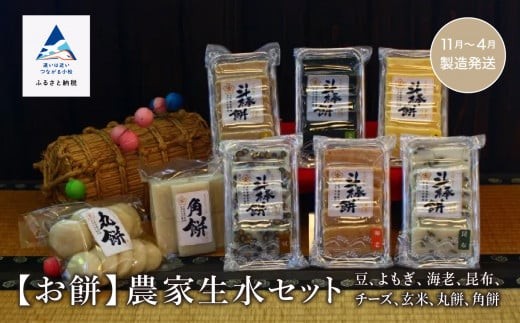もち おもち 詰合せ《お餅》農家生水セット(豆、よもぎ、海老、昆布、チーズ、玄米、丸餅、角餅)石川県小松市18000米・パン玄米・雑穀米・もち米・餅