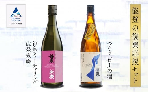 能登復興応援日本酒セット つなぐ石川の酒 神泉720ml /神泉フィーチャリング能登末廣720ml 純米吟醸 能登復興支援石川県小松市18000酒・アルコール日本酒