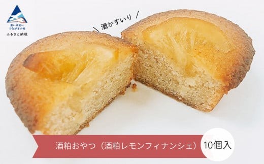 洋菓子 酒ケーキ 焼菓子 酒粕おやつ(酒粕レモンフィナンシェ)10個入石川県小松市11000菓子・スイーツ焼き菓子