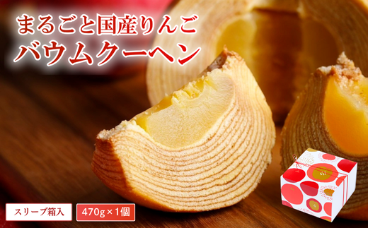 米粉100%まるごとりんごバームクーヘン <スリーブ箱入り>470g×1個(直径約12cm)【グルテンフリー バウムクーヘン スイーツ お菓子 お土産 手土産 おやつ デザート お取り寄せグルメ 人気