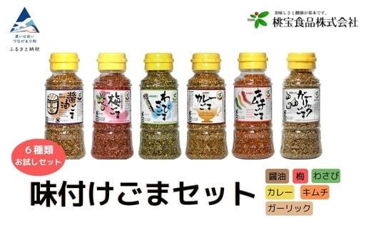 胡麻 健康 ゴマ《味付けごま》 ごまセット 80g 6本(醤油、梅、わさび、キムチ、カレー、ガーリック)石川県小松市8000鍋セット・総菜・加工食品その他 鍋セット・総菜・加工食品
