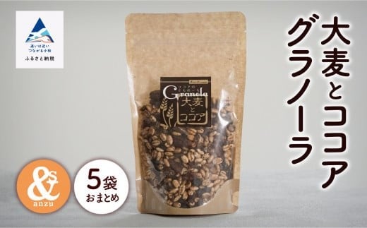 シリアル 朝食 小松産 健康 大麦とココアグラノーラ 5袋おまとめ石川県小松市9000鍋セット・総菜・加工食品その他 鍋セット・総菜・加工食品