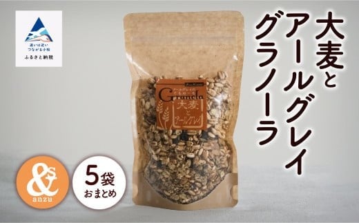 シリアル 朝食 健康 小松産 大麦とアールグレイグラノーラ 5袋おまとめ石川県小松市9000鍋セット・総菜・加工食品その他 鍋セット・総菜・加工食品