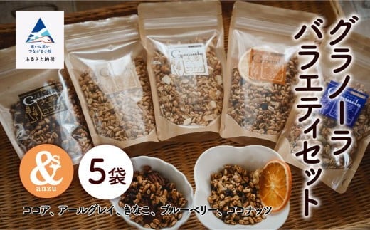 シリアル 朝食 健康 小松産 大麦とグラノーラバラエティセット 5袋(ココア、アールグレー、きなこ、ブルーベリー、ココナッツ)石川県小松市9000鍋セット・総菜・加工食品その他 鍋セッ