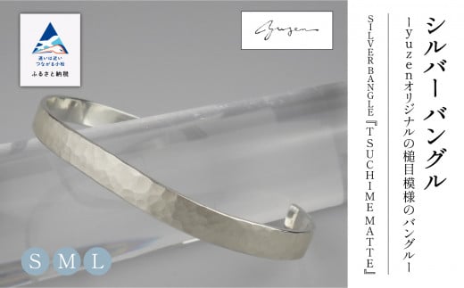 腕 銀 アクセサリー おしゃれ SILVER BANGLE TSUCHIME MATTE シルバー バングル/L石川県小松市66000衣類・装飾品・工芸品アクセサリー
