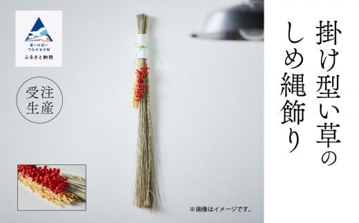 いぐさ 手作り インテリア かざり 掛け型《い草》のしめ縄飾り石川県小松市35000衣類・装飾品・工芸品その他 装飾品・工芸品
