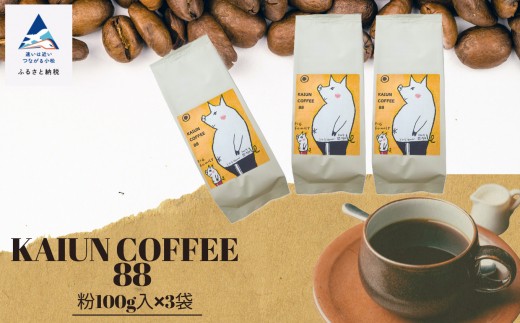 KAIUN COFFEE88(粉100g入×3袋)石川県小松市11000お茶・飲料コーヒー・紅茶