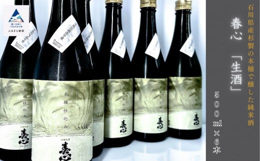 日本酒 お酒 国産米 石川県産杉製の木桶で醸した純米酒 春心「生酒」 500ml×6本石川県小松市100000酒・アルコール日本酒