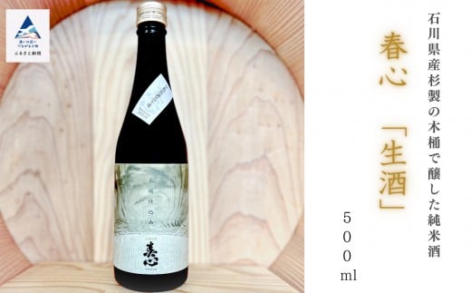 石川県産杉製の木桶で醸した純米酒 春心「生酒」 500ml 日本酒 お酒 国産米石川県小松市22000酒・アルコール日本酒