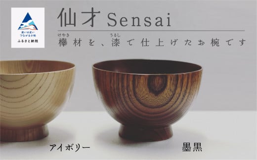汁椀 食器 漆 うるし 木の器 お椀 《仙才 Sensai》 1個/墨黒石川県小松市23000雑貨・日用品食器・グラス