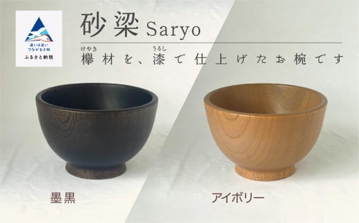 汁椀 食器 漆 うるし 木の器 お椀 《砂梁 Saryo》 1個/墨黒石川県小松市23000雑貨・日用品食器・グラス